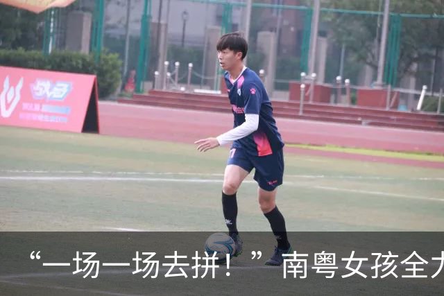 “一场一场去拼！”南粤女孩全力以赴的每一刻都是成长的勋章