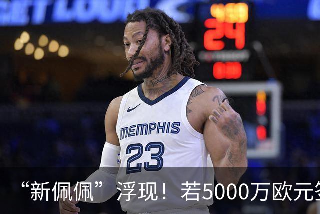 “新佩佩”浮现！若5000万欧元签下他，皇马可打造超强铜墙铁壁！