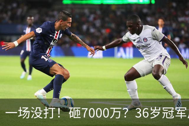 一场没打！砸7000万？36岁冠军后卫？费城要梭哈了？