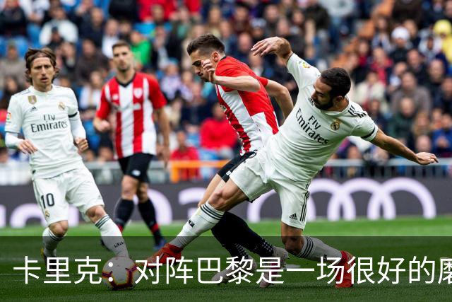 卡里克：对阵巴黎是一场很好的磨炼，我们本应该进更多的球