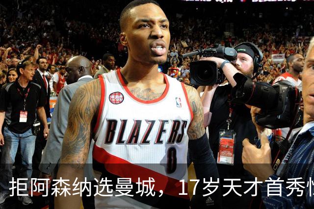 拒阿森纳选曼城，17岁天才首秀惊艳：我以哈扎德为偶像