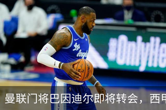 曼联门将巴因迪尔即将转会，西甲劲旅申请租借