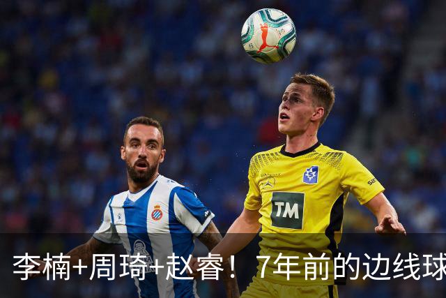 李楠+周琦+赵睿！7年前的边线球之痛，又来攻击我了，别再翻车啊
