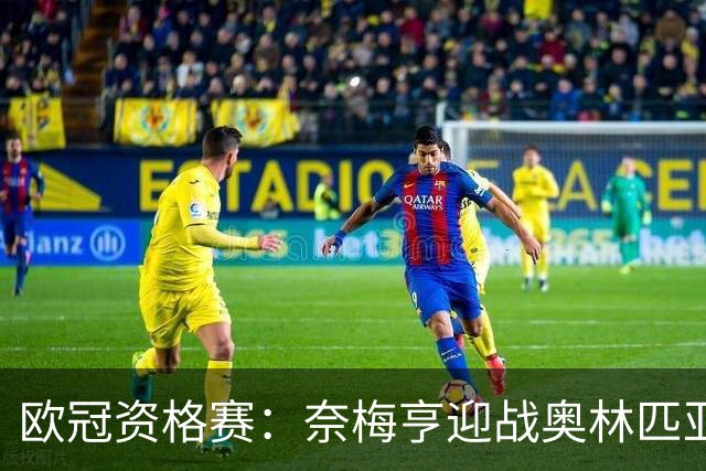 欧冠资格赛：奈梅亨迎战奥林匹亚科斯，互交白卷后戈费尔特决战