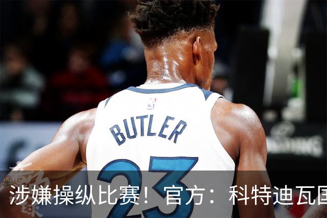 涉嫌操纵比赛！官方：科特迪瓦国脚瓦希被加拿大拒签，无缘战德国