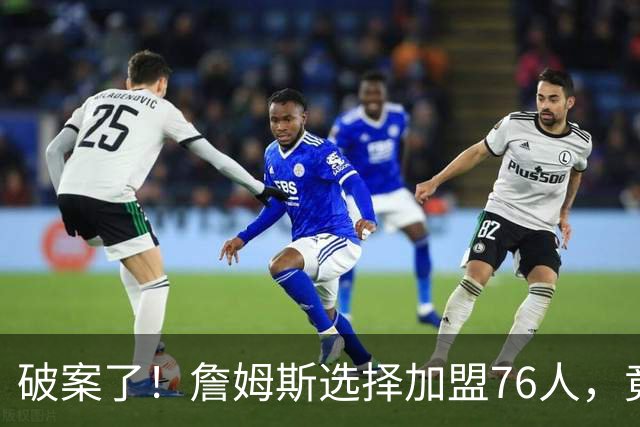 破案了！詹姆斯选择加盟76人，竟是因为哈登