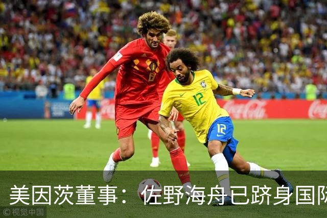 美因茨董事：佐野海舟已跻身国际顶级水准，是我们无可替代的核心