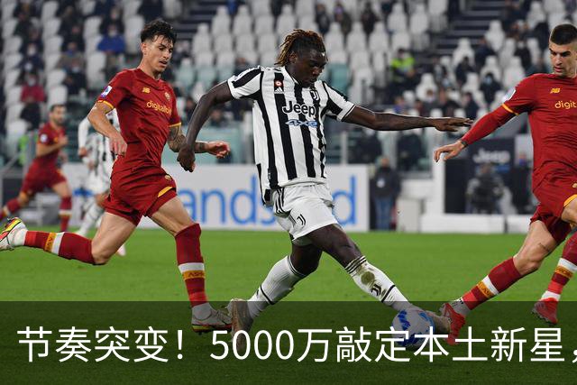 节奏突变！5000万敲定本土新星，曼城天价交易送助攻，国米暂缓琼斯引援?