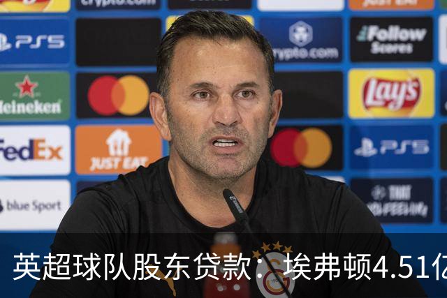 英超球队股东贷款：埃弗顿4.51亿镑 枪手2.59亿镑
