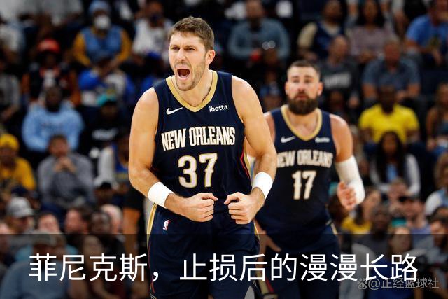 菲尼克斯，止损后的漫漫长路