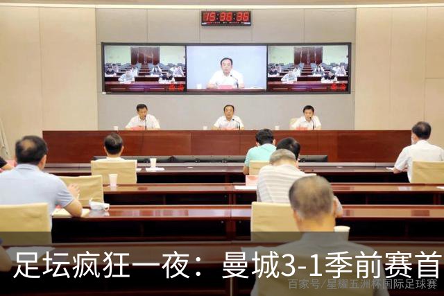 足坛疯狂一夜：曼城3-1季前赛首胜，切尔西0-1+阿隆索上任2连败，米兰1-1国米