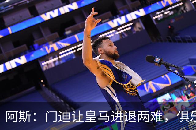 阿斯：门迪让皇马进退两难，俱乐部想清洗他但客观条件并不允许