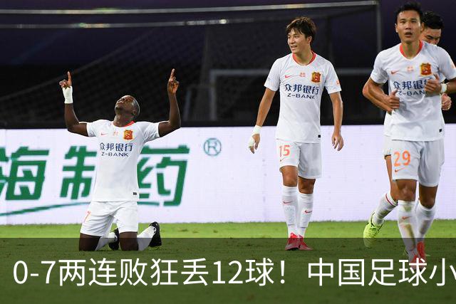 0-7两连败狂丢12球！中国足球小将被打爆，前国脚摇头、董路无奈