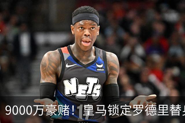 9000万豪赌！皇马锁定罗德里替身，目标来自阿森纳，枪手会放人吗？
