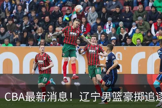CBA最新消息！辽宁男篮豪掷追逐布朗，胡金秋或遭遇市场冷落